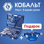 Сюрприз от Кобальт: наборы инструментов с подарком!